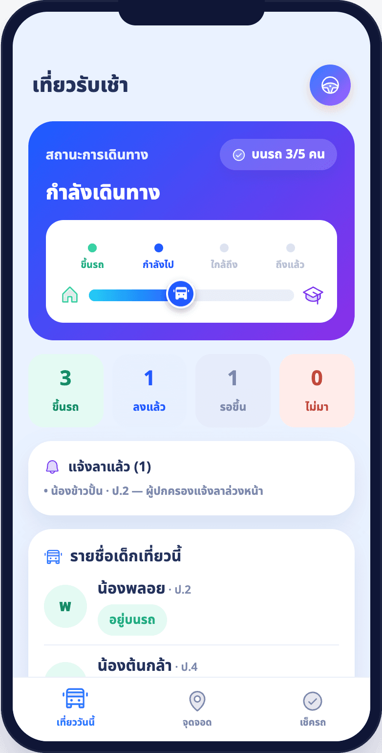 แอปคนขับแสดงสถานะเที่ยวรถและรายชื่อนักเรียน