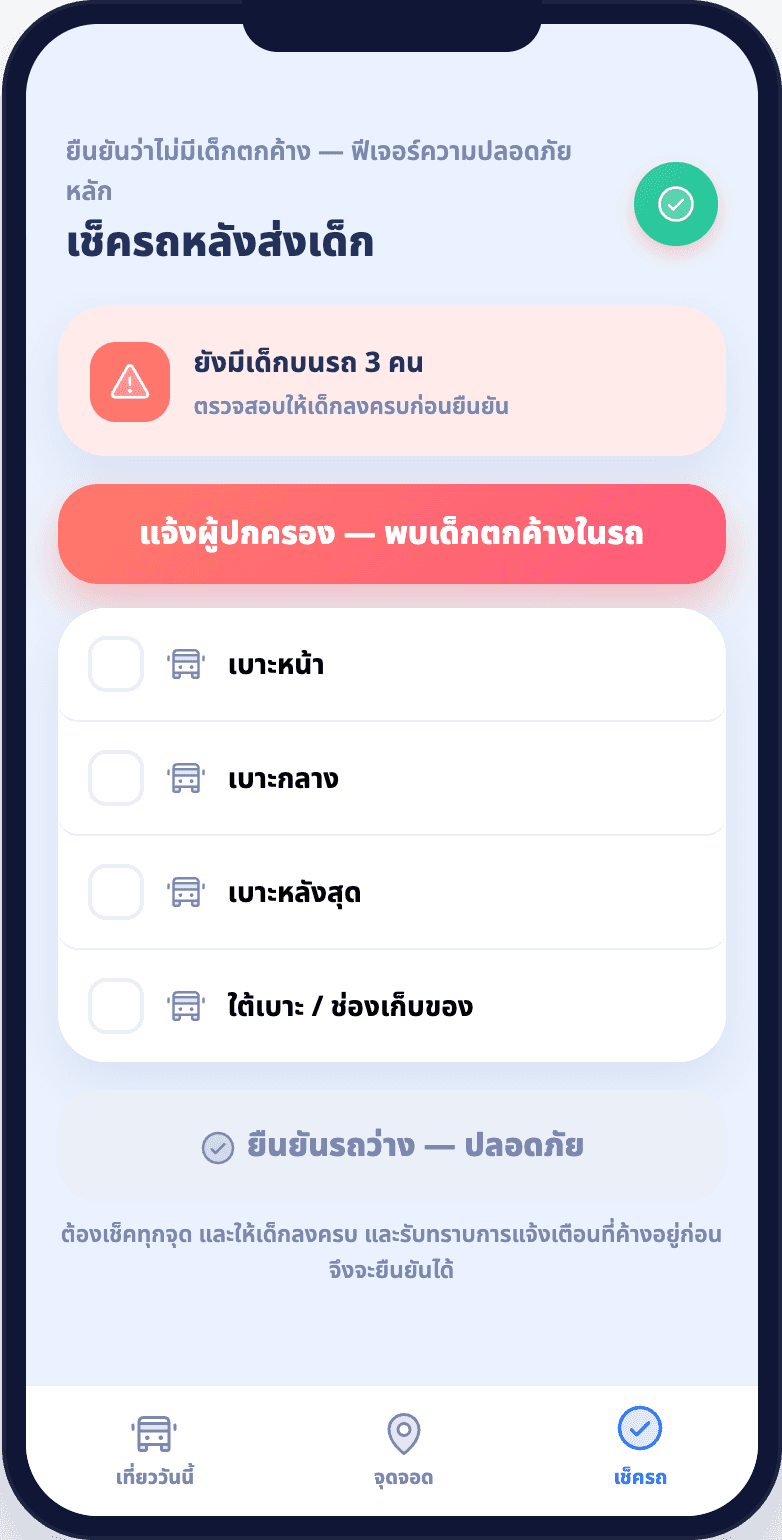 แอปคนขับแสดงรายการตรวจรถหลังส่งเด็ก