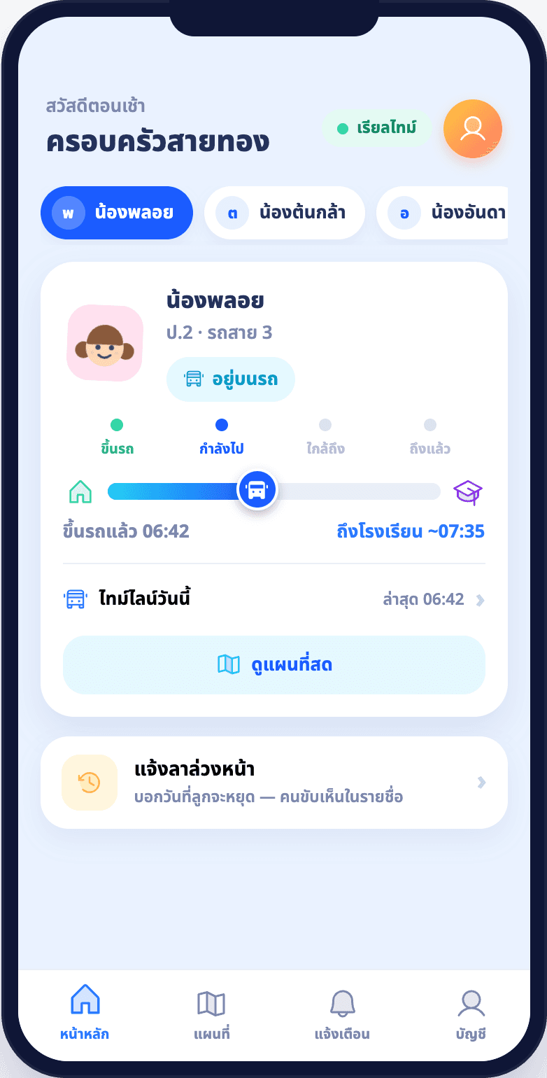 แอปผู้ปกครองแสดงว่าลูกอยู่บนรถและเวลาถึงโรงเรียนโดยประมาณ