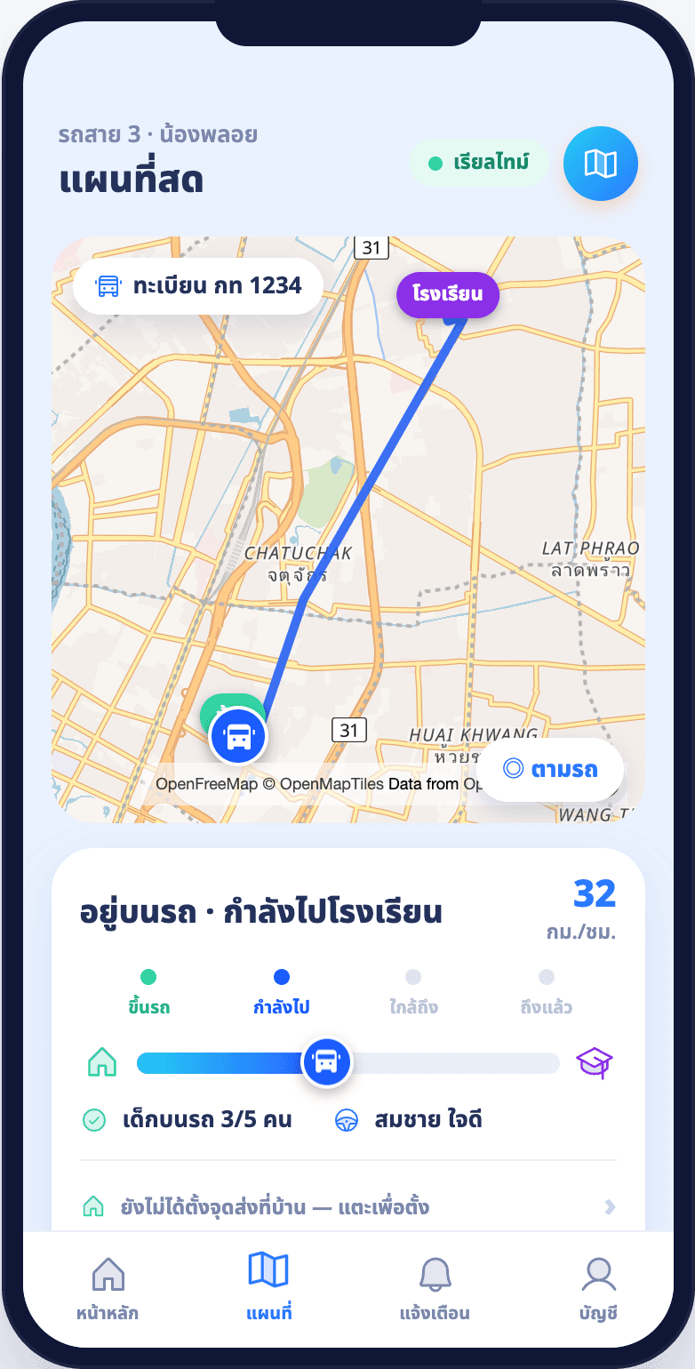 แอปผู้ปกครองแสดงแผนที่สดของรถและสถานะว่าลูกอยู่บนรถ